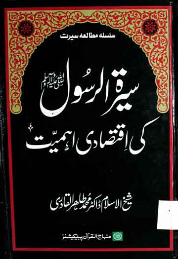 سیرۃ الرسول کی اقتصادی اہمیت 1 Seerat-e-Rasool Ki Iqtasadi Ahmiat