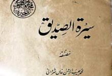 سیرۃ الصدیق (حضرت ابوبکر صدیق کے عہد خلافت کے حالات) 12 Seerat-u-Siddique