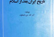سیری در تاریخ ایران بعد از اسلام، ترجمہ از یعقوب آژند 13 Tareekh-e-Iran Baed Az Islam