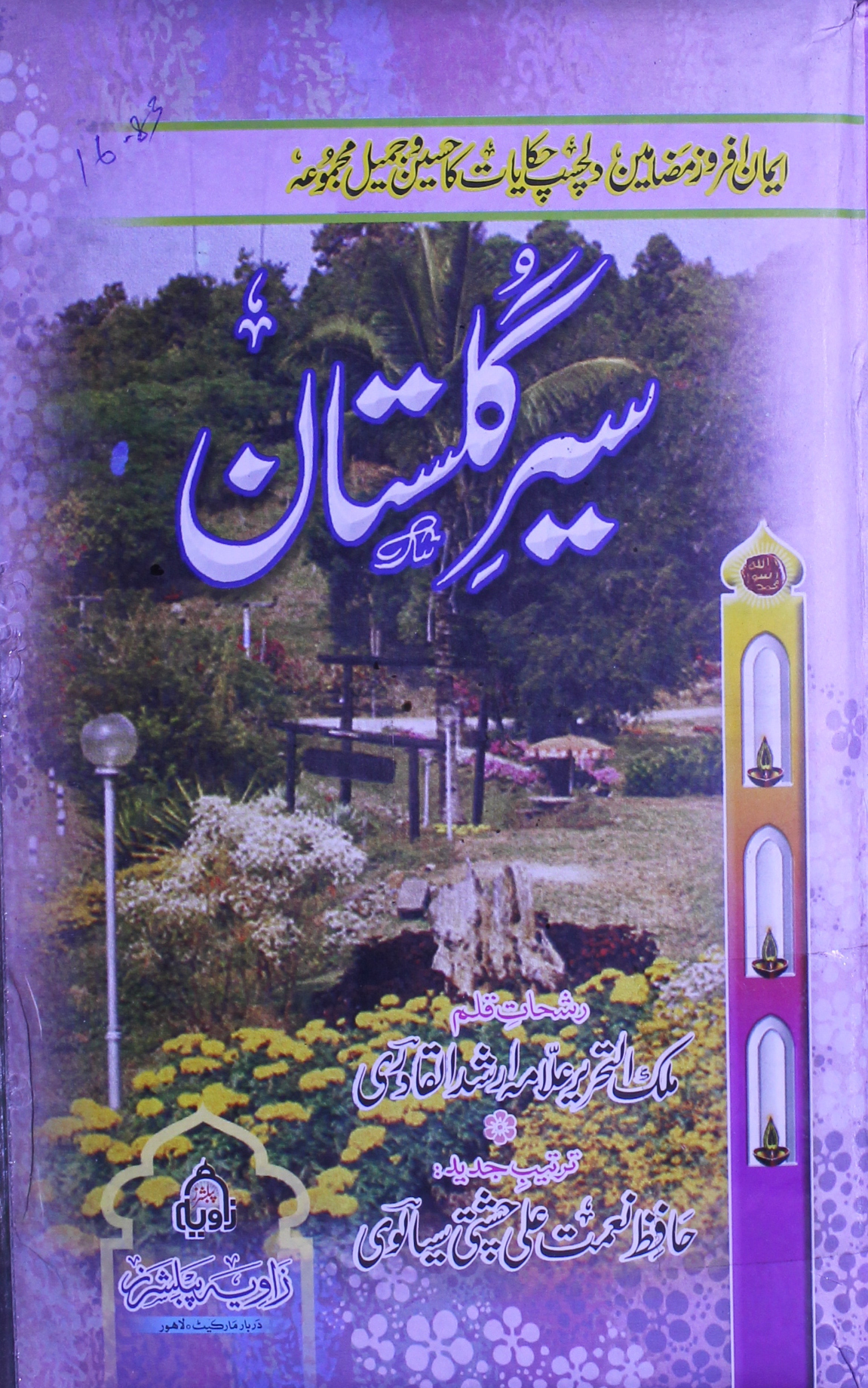 سیر گلستان مرتبہ حافظ نعمت علی چشتی سیالوی 1 Sear-e-Gulistan