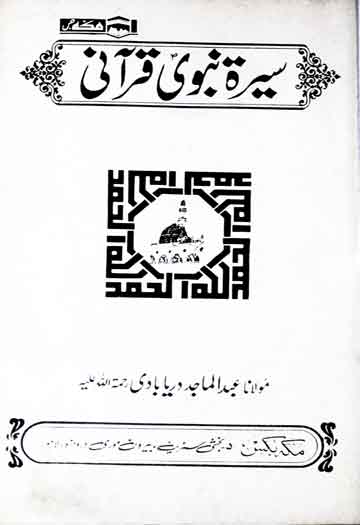 سیرۃ نبوی قرآنی 1 Seerat-e-Nabwi Qurani