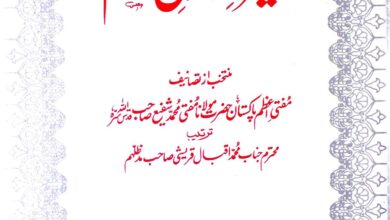 سیرۃ رسول اکرم ﷺ مرتبہ محمد اقبال قریشی 2 Seerat-e-Rasool-e-Akram