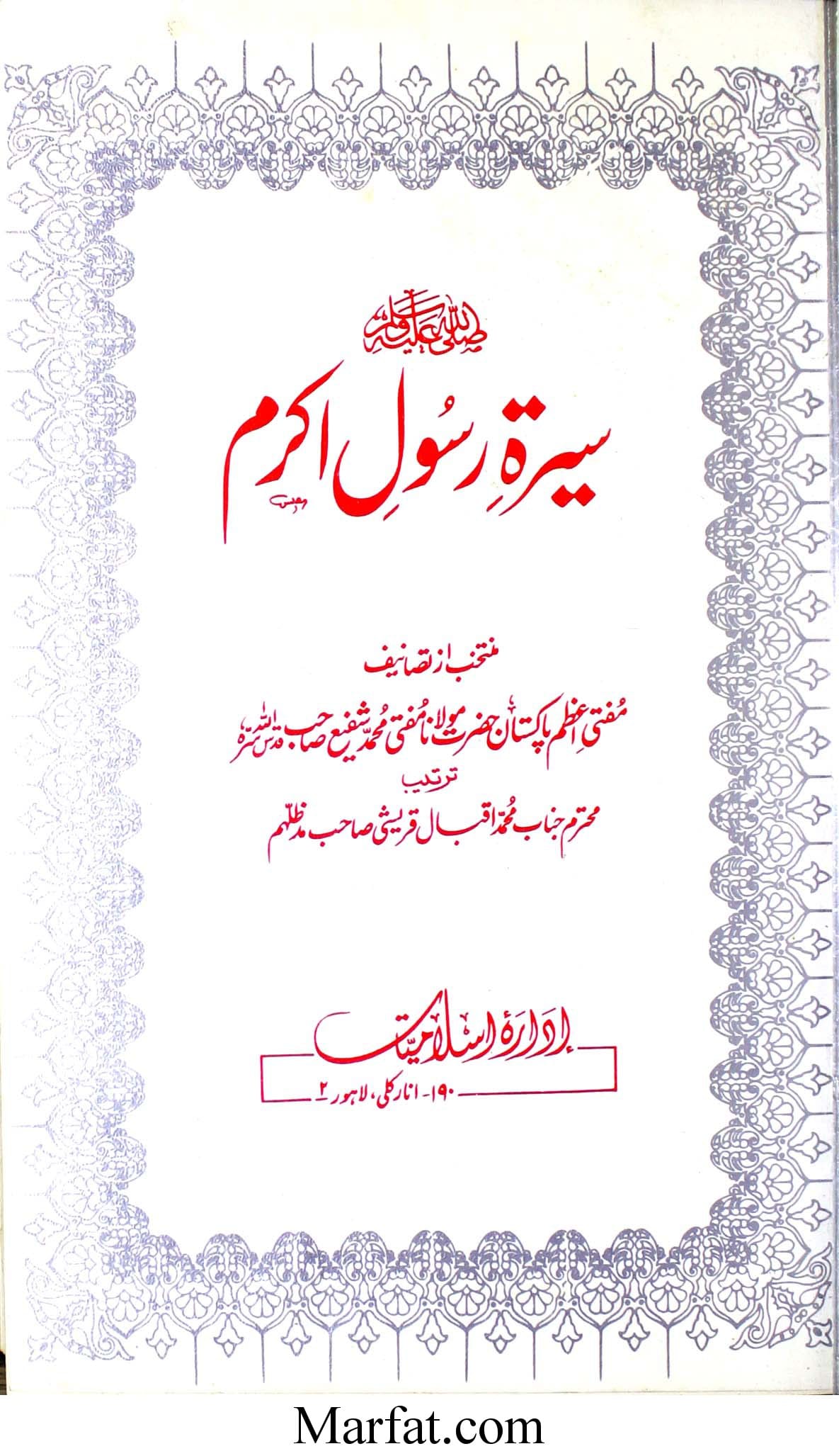 سیرۃ رسول اکرم ﷺ مرتبہ محمد اقبال قریشی 1 Seerat-e-Rasool-e-Akram
