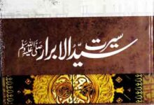 سیر ت سید الابرار صلی اللہ علیہ وسلم 15 Seerat Syed ul Abrar SAW