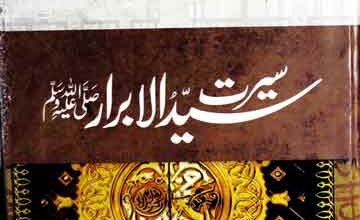 سیر ت سید الابرار صلی اللہ علیہ وسلم 3 Seerat Syed ul Abrar SAW