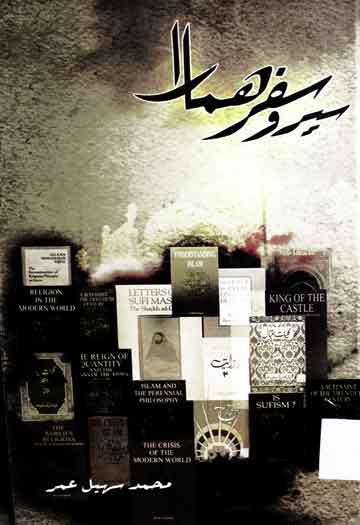 سیر و سفر ہمارا 1 Sair-o-Safar