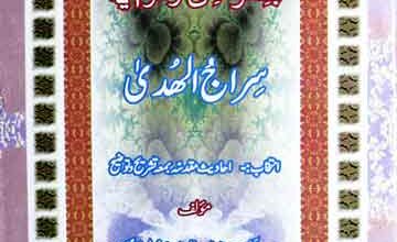 سراج الھدی (فصل الخطاب سے حصہ اول و دوم) 2 Siraj-ul-Huda