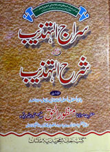 Siraj-ul-Tahzeeb Fihl Sharah Al Taheeb