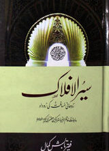 سیرالافلاک 4 Sair-ul-Aflaak