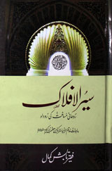 سیرالافلاک 1 Sair-ul-Aflaak