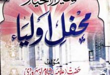 سیرالاخیارمحفل اولیاء: 70 سے زیادہ اولیاء کرام کے حالات زندگی 5 Mahfil-e-Aolia