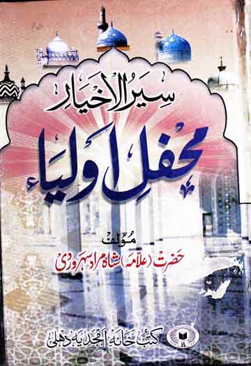 سیرالاخیارمحفل اولیاء: 70 سے زیادہ اولیاء کرام کے حالات زندگی 1 Mahfil-e-Aolia