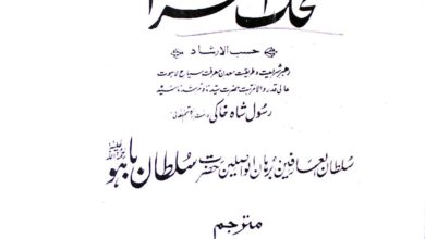 سرالعرفاء کلاں اردو ترجمہ محک الفقرا کلاں ترجمہ از محمد شریف عارف نوری 2 Mahek-ul-Fuqra