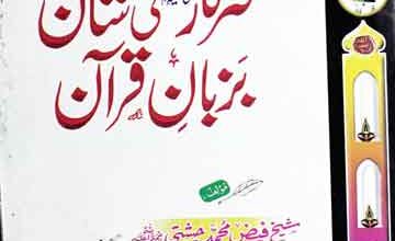 سرکار صلی اللہ علیہ وآلہ وسلم کی شان بزبان قرآن 4 Sarkar Ki Shan Bazuban-e-Quran