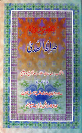 صراط الھدیٰ 1 Sirat-ul-Huda