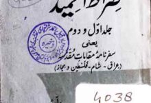 صراط الحمید یعنی سفر نامہ مقامات مقدسہ 14 Siratal Hameed