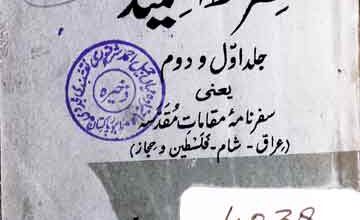 صراط الحمید یعنی سفر نامہ مقامات مقدسہ 3 Siratal Hameed