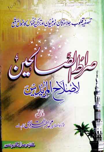 صراط الصالحین لاصلاح المریدین 1 Sirat-u-Saliheen