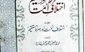 Sirat-e-Mustaqeem Aor Ikhtilaf-e-Ummat