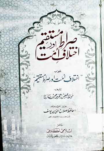 Sirat-e-Mustaqeem Aor Ikhtilaf-e-Ummat