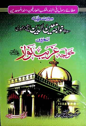 Khawaja Ghareeb Nawaz