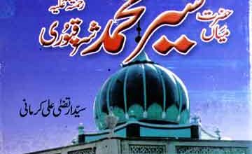 سیرت پاک حضرت میاں شیر محمد شرقپوری المعروف شیر ربانیؒ 4 Hazrat Sher Muhammad Sharaqpuri