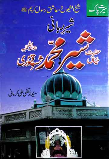 Hazrat Sher Muhammad Sharaqpuri