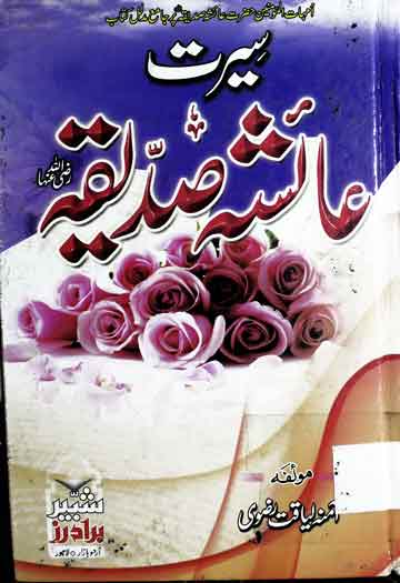 سیرت عائشہ صدیقہؓ 1 Seerat-e-Ayesha Siddiqa