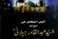 سیرت عبدالقادر جیلانی 5 AL Syed Abdul Qadir Jilani