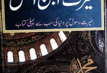سیرت ابن اسحاق 1 Seerat-e-Iban-e- Is Haq