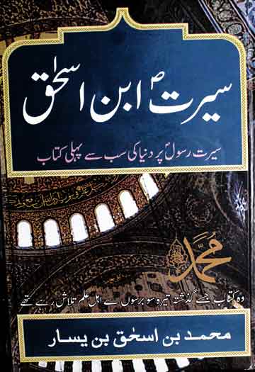 سیرت ابن اسحاق 1 Seerat-e-Iban-e- Is Haq