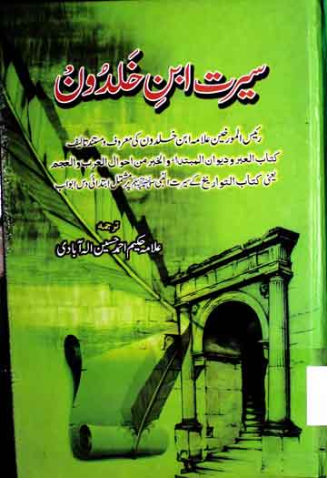 سیرت ابن خلدون 1 Seerat-e-Iban-e-Khuldoon
