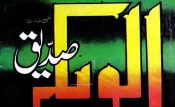 سیرت ابوبکر صدیقؓ 2 Seerat-e-Siddique