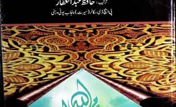 سیرت النبی اور مستشرقین 2 Seerat u Nabi Aor Mustashriqeen