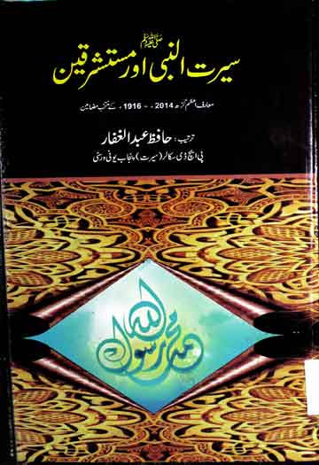 سیرت النبی اور مستشرقین 1 Seerat u Nabi Aor Mustashriqeen
