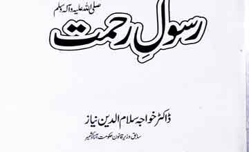 سیرت النبیﷺ رسول رحمت 2 Rasool-e-Rehmat