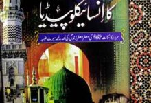 Seerat-u-Nabi Ka Encyclopedia