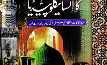 Seerat-u-Nabi Ka Encyclopedia