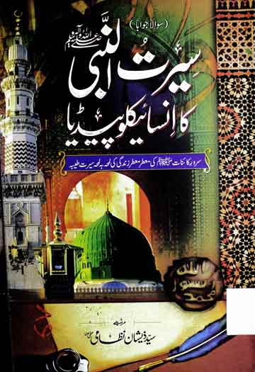 Seerat-u-Nabi Ka Encyclopedia