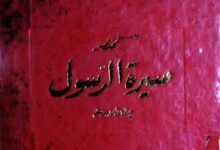 سیرت الرسول 8 Seerat-u-Rasool