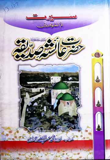 سیرت ام المومنین حضرت عائشہ صدیقہؓ 1 Hazrat Ayesha Siddiqa