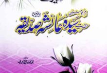 Seerat-e-Hazrat Aisha