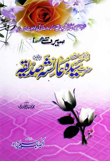 سیرت ام المومنین حضرت سیدہ عائشہ صدیقہؓ 1 Seerat-e-Hazrat Aisha