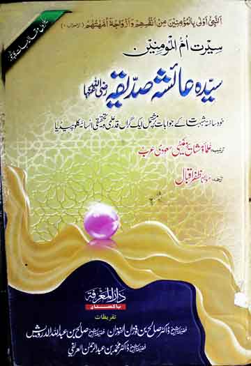 Seerat Um um Momineen Ayesha Siddiqa R A