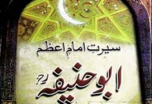 سیرت امام اعظم ابوحنیفہ 11 Seerat Imam Azam Abu Hanifa