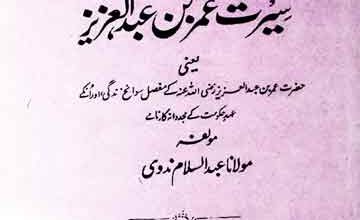 سیرت عمر بن عبدالعزیز 3 Seeat Umer Bin Abdul Aziz
