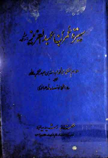 سیرت عمر بن عبدالعزیز، ترجمہ از محمد یوسف لدھیانوی 1 Seerat Umer Bin Abdul Aziz