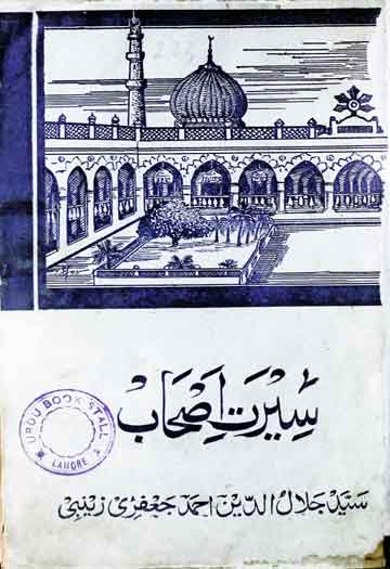 سیرت اصحاب 1 Seerat-e-As-haab