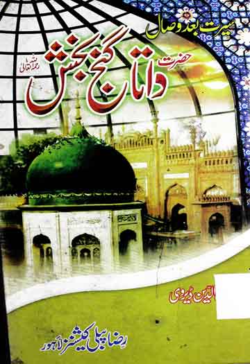 سیرت بعد وصال حضرت داتا گنج بخش 1 Hazrat Data Gunj Bakhash