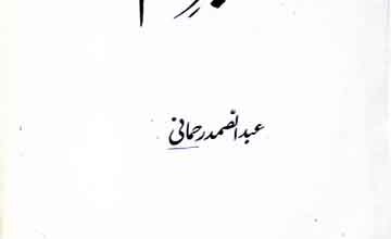 Seerat-e-Peghambar Alam